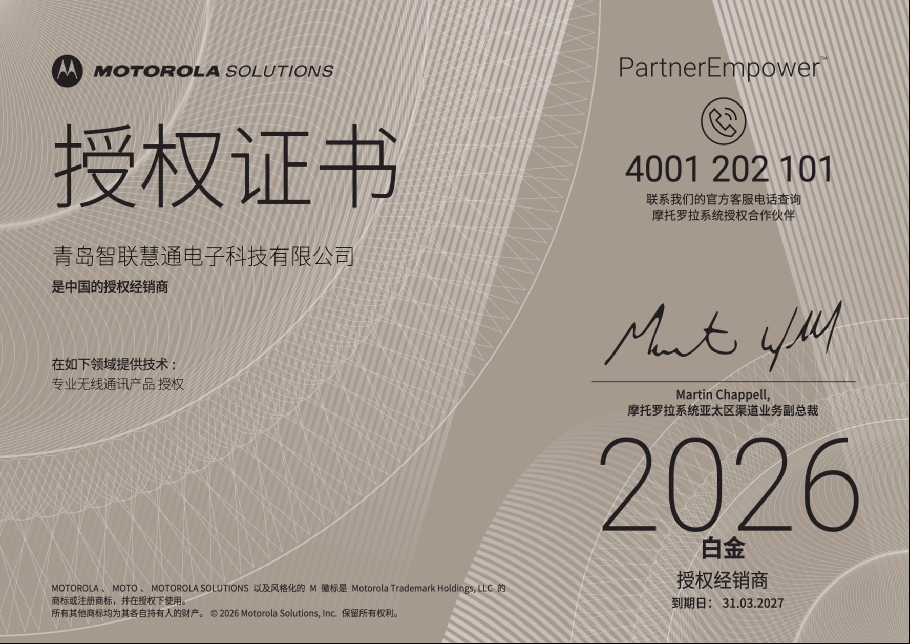 摩托罗拉系统2026年白金级别授权证书